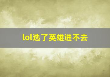 lol选了英雄进不去