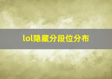 lol隐藏分段位分布