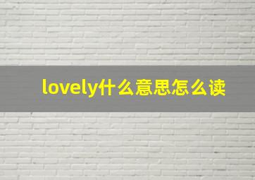 lovely什么意思怎么读