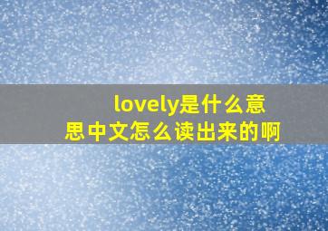 lovely是什么意思中文怎么读出来的啊