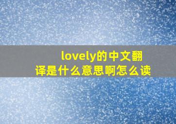 lovely的中文翻译是什么意思啊怎么读