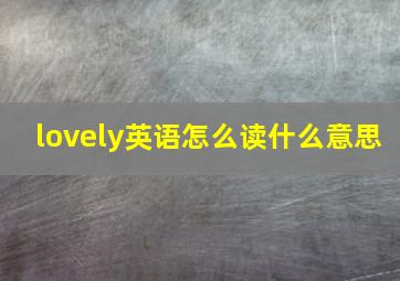 lovely英语怎么读什么意思