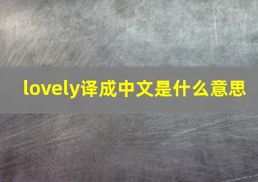 lovely译成中文是什么意思