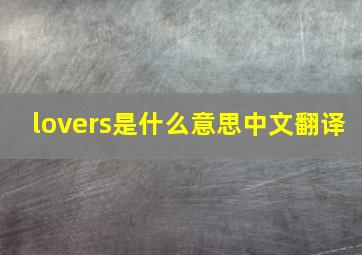 lovers是什么意思中文翻译