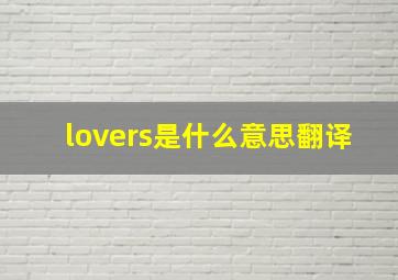 lovers是什么意思翻译