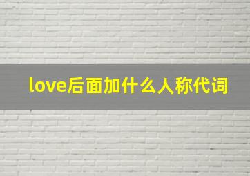 love后面加什么人称代词