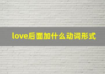 love后面加什么动词形式