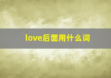 love后面用什么词