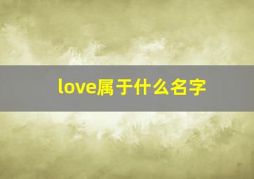 love属于什么名字