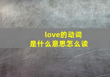 love的动词是什么意思怎么读