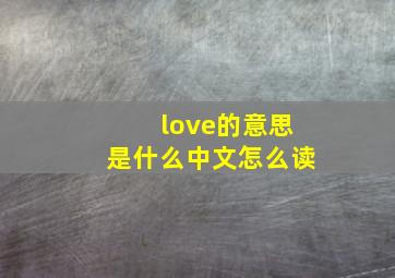 love的意思是什么中文怎么读