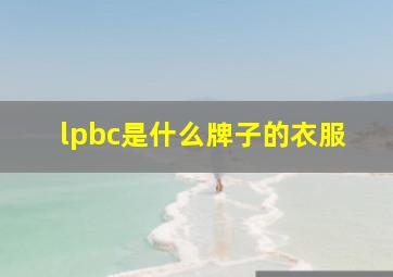 lpbc是什么牌子的衣服