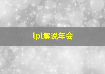 lpl解说年会