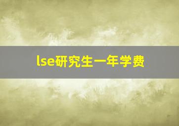 lse研究生一年学费