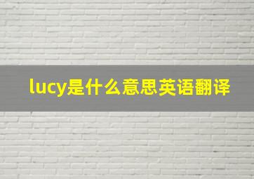 lucy是什么意思英语翻译