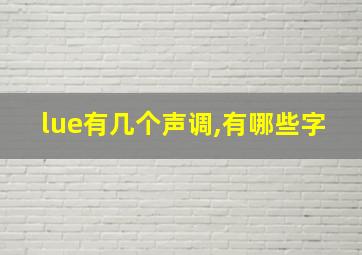 lue有几个声调,有哪些字