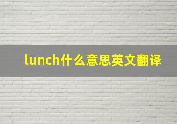 lunch什么意思英文翻译