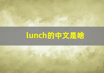 lunch的中文是啥