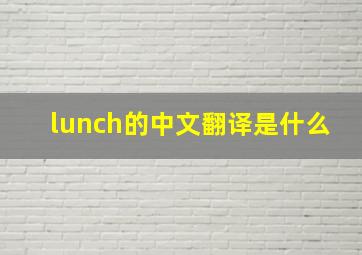 lunch的中文翻译是什么