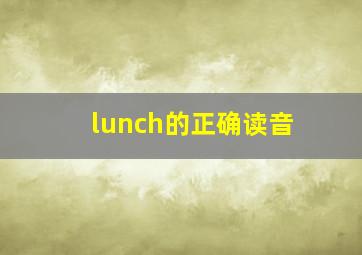 lunch的正确读音