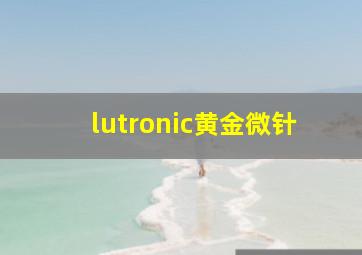 lutronic黄金微针