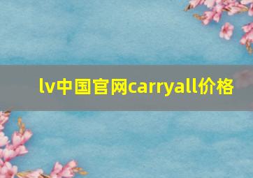 lv中国官网carryall价格