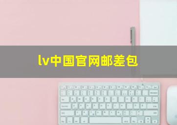 lv中国官网邮差包