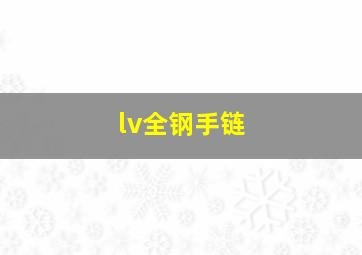 lv全钢手链