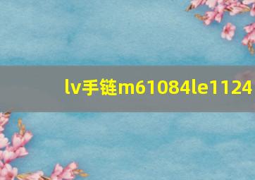 lv手链m61084le1124