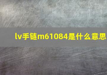 lv手链m61084是什么意思