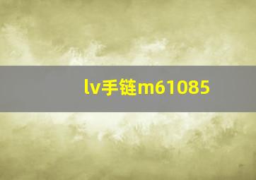 lv手链m61085