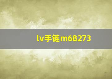 lv手链m68273