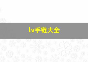 lv手链大全