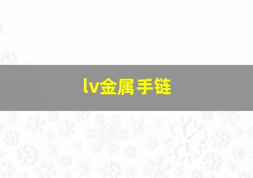 lv金属手链