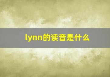 lynn的读音是什么