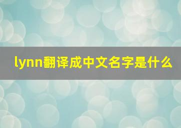 lynn翻译成中文名字是什么