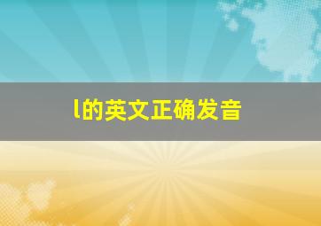 l的英文正确发音