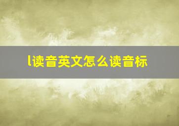 l读音英文怎么读音标