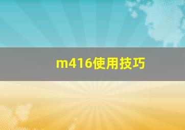 m416使用技巧