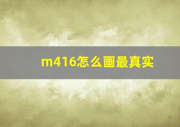 m416怎么画最真实