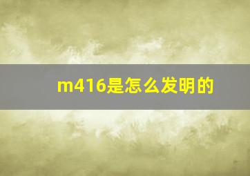 m416是怎么发明的