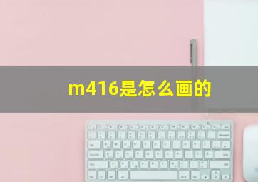 m416是怎么画的