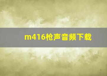 m416枪声音频下载