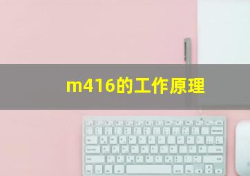 m416的工作原理