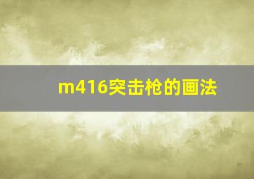 m416突击枪的画法