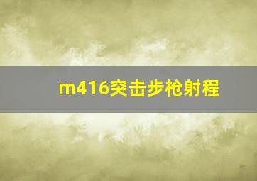 m416突击步枪射程