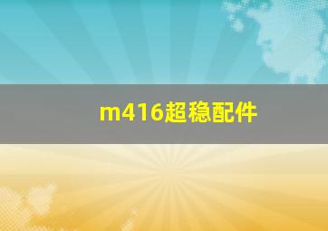 m416超稳配件