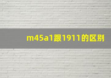 m45a1跟1911的区别