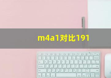 m4a1对比191