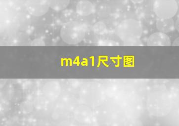 m4a1尺寸图